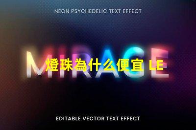 燈珠為什么便宜 LED燈珠為什么會燒